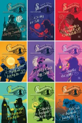 شيرلوك هولمز 1-9